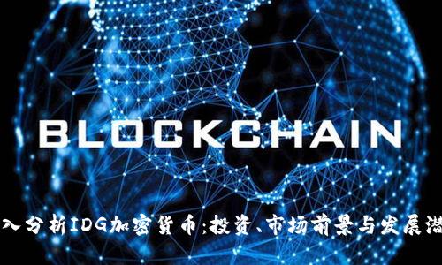 深入分析IDG加密货币：投资、市场前景与发展潜力