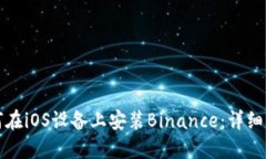 如何在iOS设备上安装Binance：详细指南