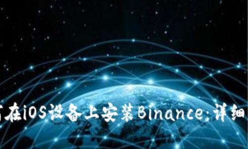 如何在iOS设备上安装Binance：详细指南