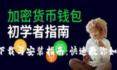 Binanceapp下载与安装指南：快速教你如何下载及配