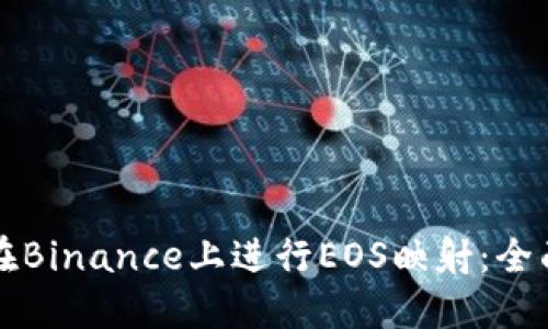 如何在Binance上进行EOS映射：全面指南