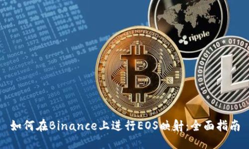 如何在Binance上进行EOS映射：全面指南