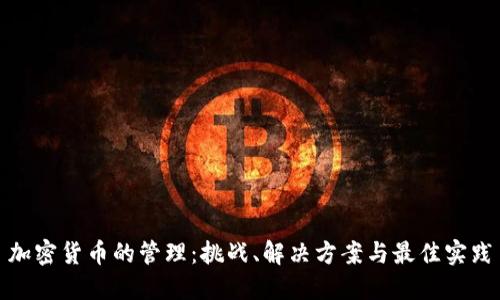 加密货币的管理:挑战、解决方案与最佳实践