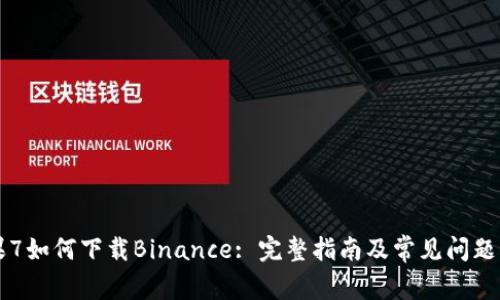 苹果7如何下载Binance: 完整指南及常见问题解答