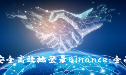 如何安全高效地登录Binance：全面指南