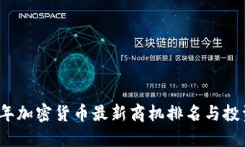 2023年加密货币最新商机排名与投资指南