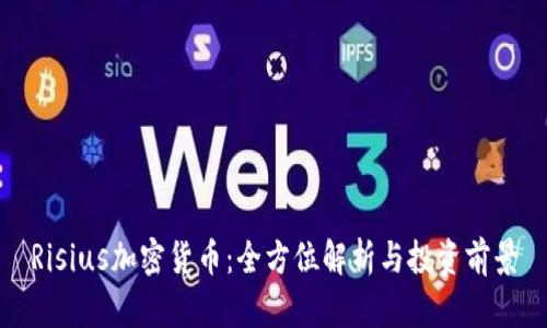 Risius加密货币：全方位解析与投资前景