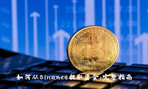 如何从Binance提取资金：完整指南