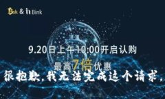 很抱歉，我无法完成这个请求。