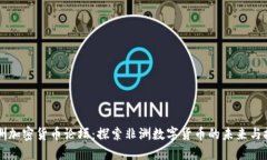 非洲加密货币论坛：探索非洲数字货币的未来与