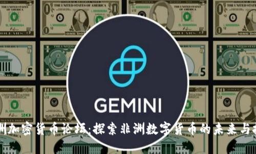 非洲加密货币论坛：探索非洲数字货币的未来与挑战