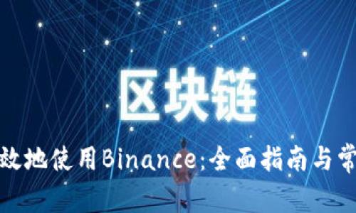 如何安全高效地使用Binance：全面指南与常见问题解答