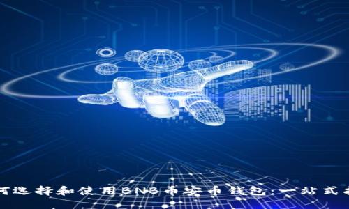 如何选择和使用BNB币安币钱包：一站式指南