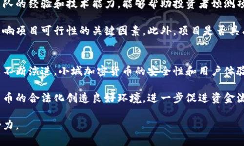 小城加密货币：投资机会与市场前景分析

小城加密货币, 投资机会, 市场前景, 区块链技术, 去中心化金融/guanjianci

一、小城加密货币概述
近年来，加密货币作为一种新兴的金融工具，以其去中心化、安全性和高流动性吸引了众多投资者的关注。小城加密货币是在这一浪潮中应运而生的一种新型投资方式，主要指在小城镇或地方社区内进行的加密货币交易与投资行为。这种形式的加密货币不仅让当地居民有了新的投资机会，也促进了地方经济的发展。

小城镇由于其独特的地理和社会环境，往往在接受新技术方面的步伐相对较慢，但随着越来越多的小城镇开始认识到加密货币的潜力，该领域的市场前景也开始变得越来越光明。投资者在小城加密货币中的参与，不仅能获得投资回报，还有助于推动当地经济的数字化转型。

二、小城加密货币的发展历程
在谈论小城加密货币的发展历程时，我们可以追溯到比特币的崛起。比特币的出现，使得全球对去中心化财务的追求进入了一个全新的阶段。虽然起初主要集中在大城市和科技发达地区，但随后，越来越多的小城镇也开始意识到其潜在的经济效益。

最初，小城加密货币的发展方法主要依赖于社交媒体和社区会议等方式，吸引当地居民关注并参与相关活动。随着区块链技术的推陈出新，越来越多的小城镇开始联手创建自己的加密货币，以便利用当地资源或服务进行交易。这一过程中，各地的社区都在努力尝试不同的商业模式，借助加密货币提升地方经济活力。

三、小城加密货币的投资机会
对于投资者而言，小城加密货币带来的机会主要体现在几个方面。首先，由于小城镇的市场相对较小，竞争相对较低，投资者可以趁机投资一些尚处于早期阶段的加密项目，获取丰厚的回报。其次，小城加密货币往往与当地的经济发展紧密相关，参与其中不仅是在进行金融投资，还有助于推动当地企业的发展。

此外，随着区块链技术的推广，越来越多的行业开始应用这种技术，小城加密货币的扩展可能涉及的领域相对广泛，例如农业、旅游、当地手工业等。因此，投资者需要选择和分析那些与当地经济结合紧密、前景良好的项目。

四、小城加密货币的市场前景
对于小城加密货币的市场前景，可以从几个角度进行分析。首先，随着区块链技术的不断成熟，越来越多的传统企业开始接受和参与加密货币交易。这一趋势预示着未来小城加密货币有望吸引更多的资金流入，为投资者创造新的市场空间。

其次，政府政策也会影响小城加密货币的市场前景。当地方政府认识到加密货币的经济潜力时，可能会制定相关政策以鼓励其发展，从而为投资提供更多机会。此外，随着数字经济的蓬勃发展，地方经济的数字化转型将为小城加密货币提供新的应用场景和机会。

五、小城加密货币的风险与挑战
尽管小城加密货币的投资机会吸引人，但风险和挑战同样不可忽视。首先，由于小城镇对加密货币的认知和接受程度相对较低，投资者可能会面临市场流动性不足的问题，使得其投资遭遇困境。

此外，相关的法规政策可能未能跟上技术发展步伐，这可能导致投资者在法律合规性方面的风险。在某些情况下，地方政府甚至可能会限制或禁止加密货币的使用，这对于投资者来说无疑是一个巨大的挑战。

六、小城加密货币的未来发展方向
小城加密货币的未来发展方向，可以从以下几个方面进行展望。首先，技术方面的不断进步将使得小城加密货币的安全性和便捷性不断提升，未来有望吸引更多用户的参与。其次，随着人们对去中心化金融（DeFi）认识的加深，基于小城镇的加密项目将逐渐涌现，从而推动市场的发展。

最后，地方政府和企业将有望形成良好合作，通过政策支持和技术推动，进一步促进小城加密货币的落地与应用。这将不仅仅是投资者的机遇，更是地方经济发展的新动力。

七、常见问题解答

问题一：如何参与小城加密货币投资？
参与小城加密货币投资的第一步是了解市场上现有的小城加密货币及相关项目。投资者可以通过网络搜索、交易所以及社区论坛了解不同的小城加密项目的背景和前景。在确定项目后，投资者应关注其社区的活跃程度、项目的透明性和团队的专业背景。

接下来，投资者需要选择相应的交易平台进行注册，通常需要提供个人身份信息和银行卡信息。完成注册后，投资者可通过购买比特币或其他主流货币，进而转换为小城的加密货币。每个投资者的风险承受能力不同，因此在投资过程中要有相应的风险控制策略，避免盲目跟风。

问题二：小城加密货币有哪些潜在的经济优势？
小城加密货币的潜在经济优势主要体现在促进地方经济、扩大交易范围和增强金融包容性等方面。首先，小城加密货币为地方商家和居民提供了新的交易方式，特别是在传统金融服务体系无法覆盖的情况下，加密货币为人们提供了方便的支付手段。

其次，小城加密货币可以促进地方项目的融资与发展。由于加密货币的去中心化特性，投资者可以更便捷地对地方项目进行投资，从而推动地方经济的发展。同时，加密货币的流动性使得小城镇内的企业资金周转更加顺畅。

最后，小城加密货币的引入还能够提升当地居民的数字金融素养，进一步推动地方经济的数字化转型。通过教育和宣传，当地居民能够逐渐认识到加密货币的价值，从而在日常生活中积极参与。

问题三：小城加密货币的法律合规性如何？
小城加密货币的法律合规性因区域不同而有所差异。在某些国家或地区，政府对加密货币的监管政策相对宽松，有利于小城加密货币的发展。而在另一些地方，加密货币的使用可能面临严格的监管，甚至可能被禁止。

因此，投资者在选择参与小城加密货币投资时，必须了解并遵守所在地区的法律法规。对于存在法律风险的项目，投资者需要保持谨慎，对核心团队的背景进行详细调查，并评估项目的合规性。此外，在政策不完善的情况下，投资者应当警惕潜在的欺诈和风险。

问题四：小城加密货币的市场需求如何？
小城加密货币的市场需求可从几个方面进行分析。首先，在缺乏传统金融服务的农村地区，加密货币作为新兴支付手段，可以满足当地居民的基本交易需求。根据相关统计数据显示，许多小城镇的居民在接受数字支付方面表现出越来越高的兴趣。

其次，小城加密货币的市场需求还受当地产业结构的影响。例如，农产品、电商、旅游等相关行业都可以通过加密货币进行交易，这将进一步带动市场需求的增长。对于地方商家来说，加密货币不仅是一种支付方式，还是一种新型的融资渠道。

问题五：如何评估小城加密货币项目的可行性？
在评估小城加密货币项目的可行性时，投资者需要从多个角度进行考量。首先，团队的背景和专业性是非常重要的要素。理解项目核心团队的经验和技术能力，能够帮助投资者预测项目的成功概率。

其次，项目的商业模式和盈利方式也需要进行仔细审查。是否存在明确的发展蓝图，是否能够吸引到足够的用户与资金支持，这些都是影响项目可行性的关键因素。此外，项目是否具有良好的社区支持和用户基础也是不可或缺的判断标准。

问题六：小城加密货币的未来发展趋势如何？
小城加密货币的未来发展趋势可能会受到多种因素的影响，包括技术进步、市场需求和政策变化等。从技术角度来看，随着区块链技术的不断演进，小城加密货币的安全性和用户体验将会大幅改善，吸引更多用户。

从市场需求来看，越来越多的小城镇开始认识到数字货币的潜力，这将促进相关项目的落地与推广。此外，政策的开放也将为小城加密货币的合法化创造良好环境，进一步促进资金流入。

总之，尽管面临风险与挑战，但小城加密货币的投资潜力依然不容忽视，随着市场的逐步成熟，未来有望成为推动地方经济增长的重要动力。