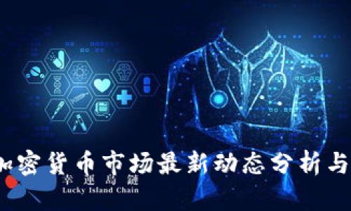 2023年加密货币市场最新动态分析与趋势预测