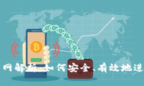 币安Binance官网解析：如何安全、有效地进行数字资产交易