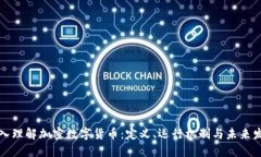 深入理解加密数字货币：定义、运行机制与未来