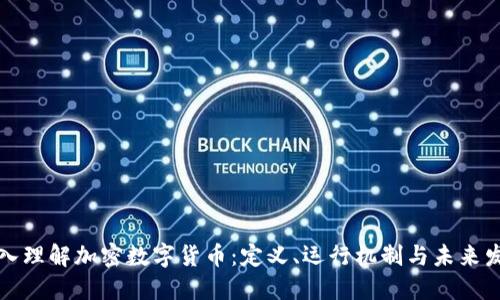 深入理解加密数字货币：定义、运行机制与未来发展