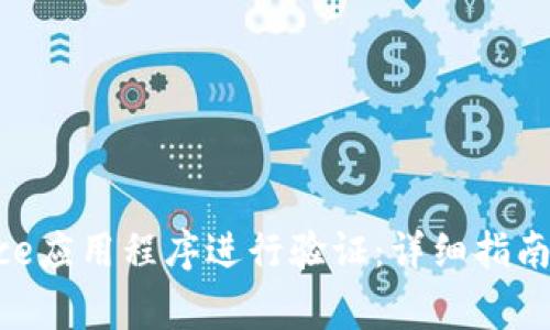 如何通过Binance应用程序进行验证：详细指南与常见问题解答