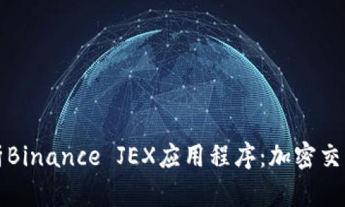 全面解析Binance JEX应用程序：加密交易的未来