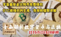 艾尔发（Aelf）：全面解析数字货币与区块链技术