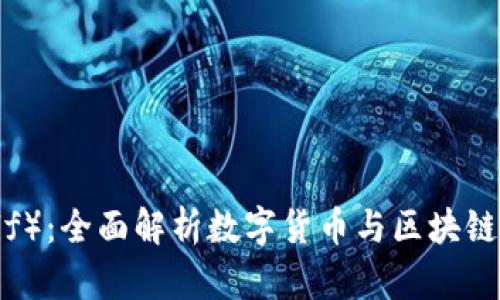 艾尔发（Aelf）：全面解析数字货币与区块链技术的未来