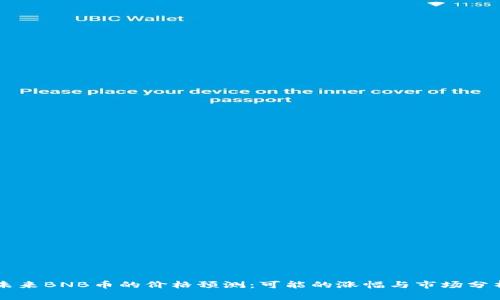 未来BNB币的价格预测：可能的涨幅与市场分析