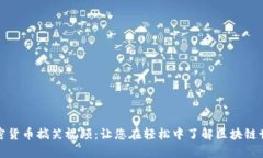 加密货币搞笑视频：让您在轻松中了解区块链世