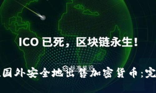 如何在国外安全地出售加密货币：完整指南