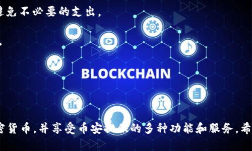 toa如何在苹果手机上安装币安（Binance）应用程序？/toa
币安, 苹果手机, 加密货币, 应用程序, 安装指南/guanjianci

引言
随着加密货币的快速发展，越来越多的人开始关注投资和交易数字资产。而币安作为全球最大的加密货币交易平台之一，以其便捷的应用程序和丰富的交易选项吸引了大量用户。如果你是一位刚接触加密货币投资的用户，并希望在苹果手机上安装币安应用程序，那么本篇文章将为你提供详细的指导和解答。

为什么选择币安交易平台？
币安不仅是一个交易平台，也是一个综合性的金融生态系统，提供多种加密货币的交易、借贷、质押等服务。其原因主要有以下几点：
ul
listrong多样化的交易选项/strong: 币安支持数百种加密货币交易，适合不同投资者的需求。/li
listrong用户友好界面/strong: 应用设计，用户操作容易上手。/li
listrong安全性高/strong: 币安拥有先进的安全措施，保护用户资产。/li
listrong高流动性/strong: 作为全球最大的交易所之一，币安提供高交易量和流动性。/li
listrong丰富的教育资源/strong: 币安还提供丰富的教育内容，帮助用户更好地理解加密货币。/li
/ul

如何在苹果手机上安装币安应用？
在苹果手机上安装币安应用程序的过程非常简单。以下是具体步骤：
ol
listrong打开App Store/strong: 在你的苹果手机上找到并点击“App Store”图标。/li
listrong搜索币安应用/strong: 在搜索栏中输入“Binance”，然后点击搜索。/li
listrong选择币安应用/strong: 在搜索结果中找到币安的官方应用，确保是由“Binance”开发的。/li
listrong下载和安装/strong: 点击“获取”按钮，然后按照提示进行身份验证（如使用指纹或面部识别）。应用程序将自动下载和安装。/li
listrong打开应用/strong: 下载完成后，点击“打开”即可使用币安应用。/li
/ol

注册和设置帐户
成功安装币安应用后，你需要创建一个帐户才能进行交易。以下是账户的注册和设置步骤：
ol
listrong打开币安应用/strong: 点击应用图标，打开币安应用程序。/li
listrong选择注册/strong: 在主页面，选择“注册”按钮。/li
listrong输入个人信息/strong: 按照提示输入电子邮件地址和设置密码。确保密码强度足够高，以增加安全性。/li
listrong验证身份/strong: 填写完信息后，需通过电子邮件验证你的注册信息。/li
listrong启用双重认证/strong: 强烈建议启用双重认证（2FA），增加账户的安全性。/li
/ol

币安应用的主要功能
币安应用提供多种功能，帮助用户完成交易和管理投资，包括：
ol
listrong现货交易/strong: 用户可以直接购买和出售各种加密货币。/li
listrong交易对选择/strong: 币安提供丰富的交易对选择，用户可以根据市场需求进行交易。/li
listrongK线图和市场分析/strong: 提供实时K线图和分析工具，帮助用户做出更好的交易决策。/li
listrong资产管理/strong: 用户可以轻松管理自己的资产，查看余额和交易历史记录。/li
listrong客户支持/strong: 币安提供24/7客户支持，帮助用户解决任何问题。/li
/ol

如何进行交易？
在你创建账户并完成所有必要的设置后，就可以开始进行交易。以下是交易的基本步骤：
ol
listrong存入资金/: 你可以通过多种方式将资金存入你的币安账户，例如银行转账或其他加密货币。/li
listrong选择交易对/strong: 在应用中选择你感兴趣的交易对，例如BTC/USDT。/li
listrong选择交易类型/strong: 币安允许多种交易类型，如限价单和市价单，选择适合你的交易类型。/li
listrong输入交易数量/strong: 输入你希望交易的数量，然后点击“买入”或“卖出”。/li
listrong确认交易/strong: 应用会提示你确认交易信息，确认无误后，点击“确认”按钮。/li
/ol

常见问题解答
ol
listrong币安支持那些支付方式？/strong/li
币安支持多种支付方式，用户可以通过银行卡、信用卡、加密货币转账等方式进行存款。选择适合的方式可以帮助你更方便地进行交易。
listrong我的账户被锁定，该怎么办？/strong/li
如果你的账户被锁定，建议立即联系币安客服。通常账户锁定是由于安全因素或未完成的身份验证。提供必要的信息后，客服会帮助你解锁账户。
listrong如何保证账户的安全性？/strong/li
在币安上，保护账户安全的最佳方法是启用双重认证（2FA），定期更改密码，并关注账户的异常活动。保持安全意识是保护资产的关键。
listrong币安的手续费是多少？/strong/li
币安的手续费因交易类型和用户的VIP等级而异。一般来说，现货交易的手续费相对较低，但建议在交易前查看最新的费用结构，以避免不必要的支出。
listrong我可以在币安上进行法币交易吗？/strong/li
是的，币安支持法币交易，用户可以用本地货币进行购买加密货币。但具体支持哪些法币及交易方式，建议查看币安官网的相关信息。
listrong如果我在交易中遇到问题，如何获得帮助？/strong/li
币安提供24/7的客服支持，用户可以在应用内找到帮助中心，也可以通过邮件联系他们的客服团队，获取实时帮助。
/ol

结论
安装和使用币安应用程序，在苹果手机上进行加密货币交易是一个相对简单的过程。只需遵循上述步骤，你就可以快速开始投资加密货币，并享受币安提供的多种功能和服务。希望这篇文章能够帮助你解决关于在苹果手机上安装币安应用的所有疑问。