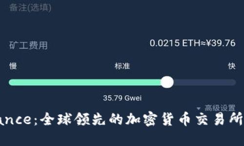 深入了解Binance：全球领先的加密货币交易所及其潜在影响