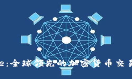 深入了解Binance：全球领先的加密货币交易所及其潜在影响