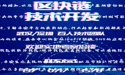 bnB币最高时多少钱 
BNB币, 数字货币, 加密货币, 交易所平台, 市场分析/guanjianci

BNB币简介
BNB币（Binance Coin）是由全球领先的加密货币交易所币安（Binance）推出的一种数字资产。它最初是为交易所平台的使用而设计的，用于支付交易手续费、进行投资及参与各种生态系统活动。自2017年平台成立以来，BNB币的发展迅速，不仅在交易所内部被广泛使用，还逐渐扩展到多个区块链相关领域。

BNB币的价格历程
BNB币的价格经历了多次波动，尤其是在2021年，随着加密货币市场的整体热潮，BNB的价格也屡创新高。其价格在2021年5月达到了历史最高点648.98美元。这一纪录的形成与多种因素密切相关，包括币安平台的持续发展、市场对加密货币的广泛接受和投资者对BNB的认可。

影响BNB币价格的因素
BNB币价格的波动受到了多方面因素的影响。首先，市场供需关系是最直接的因素。当市场上对加密货币的需求增加的时候，价格往往会上升。其次，币安平台的各种更新和服务扩展也会直接影响BNB的使用价值。此外，行业政策和风险监管变化、整体经济形势及市场情绪等也都会对BNB的价格产生重要影响。

BNB币的使用场景与价值
BNB币的使用场景非常广泛，除了支付交易手续费外，用户还可以利用BNB参与币安平台的各种活动，如Launchpad新项目的投资、DeFi及NFT交易等。此外，BNB币还可以在多个合作伙伴的生态系统中使用，增强了其内在价值。随着BNB的应用场景不断拓展，它在市场中的地位也日益增强。

BNB币的未来展望
面对未来，BNB币有广阔的发展前景。随着区块链技术的不断成熟以及越来越多的人们开始接受加密资产，BNB币的需求预计会持续上升。此外，币安生态系统的不断扩展和创新也将为BNB的价值提供强有力的支持。投资者在考虑购买BNB币时也应关注市场动态，保持理性投资。

BNB币的风险及注意事项
尽管BNB币具有很大的潜力，但投资者在参与时仍需谨慎。市场波动性大、政策风险以及投资心理因素都可能带来损失。因此，建议投资者在做出决策前充分研究市场，制定合理的投资计划和风险管理措施。

常见问题解答

h4BNB币的最高历史价格是什么时候？/h4
根据历史数据，BNB币在2021年5月达到了历史最高价格648.98美元。这一价格的形成与市场对加密货币的极度热情、投机交易的增加，以及币安平台不断提升的用户基础密切相关。此时，加密货币市场整体处于上升趋势，投资者对BNB的关注度迅速提升，推动了价格的上涨。

h4为何BNB币的价格会波动如此剧烈？/h4
BNB币价格的波动主要受市场供需、投资者情绪、市场趋势以及行业政策等多重因素的影响。加密市场的波动性较大，当市场处于大的牛市阶段时，价格迅速攀升，而在熊市时则可能快速下跌。此外，突发的政策变化或事件（如交易所安全事件、监管动向等）同样可能导致BNB价格剧烈波动。

h4BNB币是否值得投资？/h4
投资BNB币需谨慎，尽管它在过去表现强劲，但任何投资都有风险。投资者应考虑自身的投资目标、风险承受能力和市场分析。同时，了解币安平台的最新动态、行业趋势和新闻都是不可或缺的。建议新手投资者在进入市场前，充分学习相关知识并尝试投资小额资金。

h4BNB币可以用于哪些地方？/h4
BNB币的适用范围很广，不仅可以用于支付币安交易所的交易手续费，还可以用于参与各种优先投资、NFT购买、借贷等生态系统内的项目。在去中心化金融（DeFi）领域，BNB的应用亦日益增加，成为重要的流动性支持工具。此外，对持有者来说，BNB也常作为资产管理的一部分，进行多样化投资。

h4如何安全地存储BNB币？/h4
安全存储BNB币至关重要，投资者可以选择将其放在交易所钱包中进行交易，但为了安全考量，最佳做法是将其转入自己的硬件钱包或软件钱包。硬件钱包是离线设备，可以有效防止黑客攻击，而软件钱包则通常具有更高的便捷性。投资者应确保备份私钥，并定期检查钱包的安全性。

h4BNB币的未来前景如何？/h4
对于BNB币的未来前景，业内普遍持乐观态度。随着加密货币的普遍应用和社会认知度的提升，BNB的需求预计将继续上升。同时，币安生态系统的扩展、技术创新以及市场认可度的提高都将进一步增强BNB的市场地位。此外，越来越多的投资者开始关注并参与加密资产投资，使得BNB的未来充满了可能性。

综上所述，BNB币在加密市场中的表现值得关注。虽然它经历了价格的剧烈波动，但其应用场景的多样化和币安平台的持续发展，令众多投资者对其未来充满期待。希望投资者在进行投资时，能够仔细分析市场和自身需求，做出理性的决策。