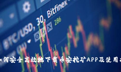 : 如何安全高效地下载币安挖矿APP及使用指南
