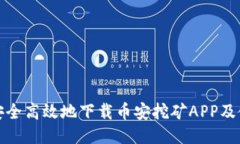 : 如何安全高效地下载币安挖矿APP及使用指南