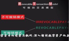 未来加密货币的前景与挑战：深入解析数字资产