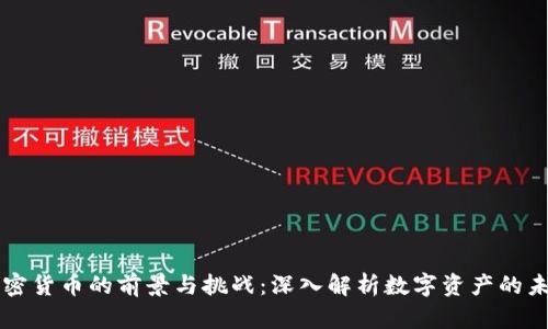 未来加密货币的前景与挑战：深入解析数字资产的未来发展
