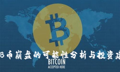 BNB币崩盘的可能性分析与投资建议