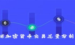 2023年全球加密货币交易总量分析与趋势展望