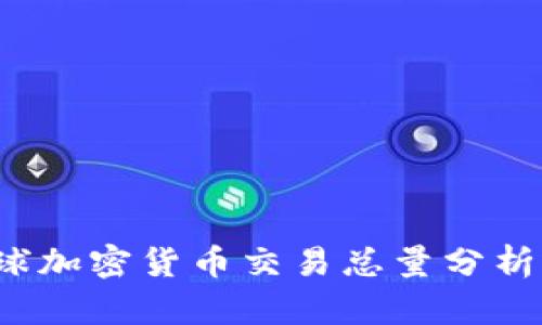 2023年全球加密货币交易总量分析与趋势展望