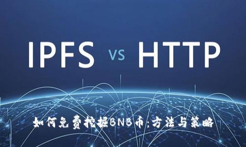 如何免费挖掘BNB币：方法与策略