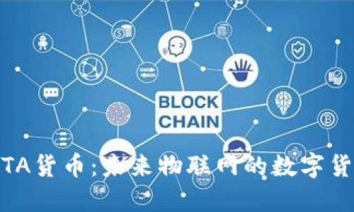 加密IOTA货币：未来物联网的数字货币先锋