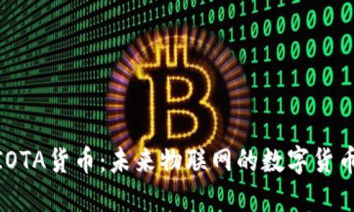 加密IOTA货币：未来物联网的数字货币先锋