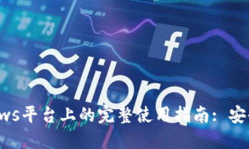 Binance在Windows平台上的完整使用指南: 安全交易的最佳实践