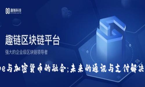 Skype与加密货币的融合：未来的通讯与支付解决方案