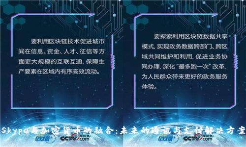 Skype与加密货币的融合：未来的通讯与支付解决方案