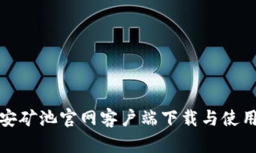 : 币安矿池官网客户端下载与使用指南