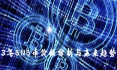 2023年BNB币价格分析与未来趋势展望