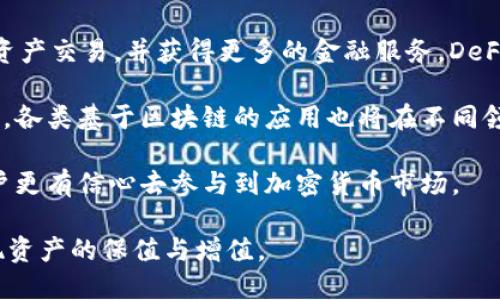 : 国内加密货币网站的现状与发展趋势

加密货币, 区块链, 国内交易所, 数字资产, 投资理财/guanjianci

随着区块链技术的发展与加密货币的普及，越来越多的用户开始关注国内加密货币网站。本文将详细探讨国内加密货币网站的现状、发展趋势、投资风险等方面，并回答一系列与之相关的问题，以帮助用户更好地了解这一领域。

1. 国内加密货币网站的现状
国内加密货币网站的数量近年来呈现出快速增长的趋势，涵盖了交易所、资讯平台、钱包服务等多个领域。最初，国内用户主要依赖一些海外平台进行交易，但随着国内政策的逐步明确，很多交易所开始在国内设立分支机构或直接转型为合规平台。如今，像火币、币安等平台已经在国内市场占据了一定份额。 

与此同时，国内仍然有不少加密货币的持有者及交易者。根据一些机构的统计数据，中国加密货币的持有者已经达到了数千万。尽管监管政策不断收紧，但这并没有阻止大众对加密货币的关注和投资。各大交易所也在完善自身的合规体系，以应对未来可能出现的政策变化。

2. 国内加密货币网站的发展趋势
在科技不断进步的背景下，国内加密货币网站的发展趋势显而易见。首先，区块链技术的不断创新将推动更多新项目的诞生，促进加密货币的应用场景丰富化。其次，随着5G技术的普及，加密货币交易将变得更加便捷，用户体验也将得到显著提升。最后，随着去中心化金融(DeFi)的兴起，用户对传统金融服务的依赖将开始减弱，带动更多新兴平台的出现。

此外，国内加密货币网站还将面临从平台交易向生态链发展的转型。即不仅提供基本的交易服务，还需在链上项目、数字资产管理、NFT等多个领域发力，通过多元化的业务模式来满足用户的需求。

3. 投资加密货币的风险有哪些？
尽管加密货币市场存在许多投资机会，但目前的风险也是不容小觑的。首先，加密货币市场波动性极大。根据相关数据显示，加密货币的价格在短时间内可能会大幅波动，投资者面临着极大的损失风险。

其次，还存在政策风险。国内对加密货币的监管政策时常调整，投资者需要随时关注相关政策的变化，以避免法律风险。此外，由于市场上存在许多不合规的平台，投资者还需谨慎选择交易所，以防被骗或资产被盗。

最后，加密货币市场存在信息不对称的问题，投资者在进行交易时，往往容易受到虚假信息的影响。为了有效规避风险，用户在投资前必须做好充分的市场调研，理性分析风险。此外，建议只用闲置资金进行投资，不要轻易借贷或投入过多资金。

4. 如何选择合适的国内加密货币交易平台？
选择合适的加密货币交易平台是保证投资者资金安全和交易顺利的关键。首先，交易平台的合规性至关重要，用户应选择那些已经获得相关牌照或在监管框架下运营的平台。同时，平台的安全性也需关注，建议选择那些具备多重安全措施的平台，如冷钱包存储、用户身份验证等。

其次，用户还需关注平台的流动性。流动性强的平台能够保证用户的交易迅速完成，降低价差成本。此外，用户还需了解平台的交易费用、用户体验、客服质量等，综合各项因素作出适合自己的选择。

最后，建议用户多关注平台的社区反馈，了解其他用户的使用体验与评价。通过这些反馈信息，可以帮助新用户更快地熟悉平台，降低潜在的风险。

5. 国内加密货币网站如何保障用户资金安全？
随着加密货币市场的不断发展，资金安全问题逐渐引起了用户的关注。大部分正规加密货币交易平台通常会采取多种措施来保障用户资金安全。首先，冷钱包技术的广泛应用是确保用户资产安全的重要手段。冷钱包是指不连接互联网的私钥存储方式，可以有效防止黑客攻击，保障用户的数字资产。

此外，许多平台还会采用多重身份验证机制，确保只有经过验证的用户才能进行资金的提取和交易。这种安全措施能够有效避免非授权用户获取用户账户的风险。

再者，平台还需要及时进行安全审计，以识别可能存在的安全隐患。定期的安全评估能帮助平台发现潜在的风险，并及时采取措施进行修复。

6. 加密货币的未来有哪些发展方向？
加密货币的未来发展方向是一个备受关注的话题。首先，去中心化金融(DeFi)的兴起将为加密货币带来新的应用场景，用户将可以在无需中介的情况下进行资产交易，并获得更多的金融服务。DeFi的快速发展意味着传统金融市场的中心化结构可能会受到冲击。

其次，数字货币的普及也将在未来几年内成为趋势。各国央行开始纷纷研究并推出自己的数字货币，可能会对加密货币的价值与使用方式产生深远影响。此外，各类基于区块链的应用也将在不同领域落地，包括供应链管理、医疗健康、版权保护等，推动更多的商业模式的创新。

最后，随着更多投资者的涌入，市场竞争必然加剧，这将要求各大交易所与项目不仅要提供更好的交易体验和安全保障，同时也需要在合规性方面加强，使用户更有信心去参与到加密货币市场。

综合来看，国内加密货币网站的发展潜力巨大，但同时也伴随着风险与挑战。用户在参与时，需保持理性，了解市场信息，以及选择合适的平台进行交易，以实现资产的保值与增值。