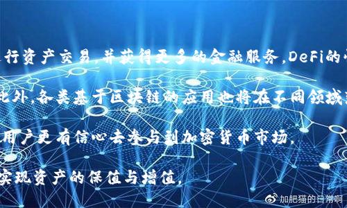 : 国内加密货币网站的现状与发展趋势

加密货币, 区块链, 国内交易所, 数字资产, 投资理财/guanjianci

随着区块链技术的发展与加密货币的普及，越来越多的用户开始关注国内加密货币网站。本文将详细探讨国内加密货币网站的现状、发展趋势、投资风险等方面，并回答一系列与之相关的问题，以帮助用户更好地了解这一领域。

1. 国内加密货币网站的现状
国内加密货币网站的数量近年来呈现出快速增长的趋势，涵盖了交易所、资讯平台、钱包服务等多个领域。最初，国内用户主要依赖一些海外平台进行交易，但随着国内政策的逐步明确，很多交易所开始在国内设立分支机构或直接转型为合规平台。如今，像火币、币安等平台已经在国内市场占据了一定份额。 

与此同时，国内仍然有不少加密货币的持有者及交易者。根据一些机构的统计数据，中国加密货币的持有者已经达到了数千万。尽管监管政策不断收紧，但这并没有阻止大众对加密货币的关注和投资。各大交易所也在完善自身的合规体系，以应对未来可能出现的政策变化。

2. 国内加密货币网站的发展趋势
在科技不断进步的背景下，国内加密货币网站的发展趋势显而易见。首先，区块链技术的不断创新将推动更多新项目的诞生，促进加密货币的应用场景丰富化。其次，随着5G技术的普及，加密货币交易将变得更加便捷，用户体验也将得到显著提升。最后，随着去中心化金融(DeFi)的兴起，用户对传统金融服务的依赖将开始减弱，带动更多新兴平台的出现。

此外，国内加密货币网站还将面临从平台交易向生态链发展的转型。即不仅提供基本的交易服务，还需在链上项目、数字资产管理、NFT等多个领域发力，通过多元化的业务模式来满足用户的需求。

3. 投资加密货币的风险有哪些？
尽管加密货币市场存在许多投资机会，但目前的风险也是不容小觑的。首先，加密货币市场波动性极大。根据相关数据显示，加密货币的价格在短时间内可能会大幅波动，投资者面临着极大的损失风险。

其次，还存在政策风险。国内对加密货币的监管政策时常调整，投资者需要随时关注相关政策的变化，以避免法律风险。此外，由于市场上存在许多不合规的平台，投资者还需谨慎选择交易所，以防被骗或资产被盗。

最后，加密货币市场存在信息不对称的问题，投资者在进行交易时，往往容易受到虚假信息的影响。为了有效规避风险，用户在投资前必须做好充分的市场调研，理性分析风险。此外，建议只用闲置资金进行投资，不要轻易借贷或投入过多资金。

4. 如何选择合适的国内加密货币交易平台？
选择合适的加密货币交易平台是保证投资者资金安全和交易顺利的关键。首先，交易平台的合规性至关重要，用户应选择那些已经获得相关牌照或在监管框架下运营的平台。同时，平台的安全性也需关注，建议选择那些具备多重安全措施的平台，如冷钱包存储、用户身份验证等。

其次，用户还需关注平台的流动性。流动性强的平台能够保证用户的交易迅速完成，降低价差成本。此外，用户还需了解平台的交易费用、用户体验、客服质量等，综合各项因素作出适合自己的选择。

最后，建议用户多关注平台的社区反馈，了解其他用户的使用体验与评价。通过这些反馈信息，可以帮助新用户更快地熟悉平台，降低潜在的风险。

5. 国内加密货币网站如何保障用户资金安全？
随着加密货币市场的不断发展，资金安全问题逐渐引起了用户的关注。大部分正规加密货币交易平台通常会采取多种措施来保障用户资金安全。首先，冷钱包技术的广泛应用是确保用户资产安全的重要手段。冷钱包是指不连接互联网的私钥存储方式，可以有效防止黑客攻击，保障用户的数字资产。

此外，许多平台还会采用多重身份验证机制，确保只有经过验证的用户才能进行资金的提取和交易。这种安全措施能够有效避免非授权用户获取用户账户的风险。

再者，平台还需要及时进行安全审计，以识别可能存在的安全隐患。定期的安全评估能帮助平台发现潜在的风险，并及时采取措施进行修复。

6. 加密货币的未来有哪些发展方向？
加密货币的未来发展方向是一个备受关注的话题。首先，去中心化金融(DeFi)的兴起将为加密货币带来新的应用场景，用户将可以在无需中介的情况下进行资产交易，并获得更多的金融服务。DeFi的快速发展意味着传统金融市场的中心化结构可能会受到冲击。

其次，数字货币的普及也将在未来几年内成为趋势。各国央行开始纷纷研究并推出自己的数字货币，可能会对加密货币的价值与使用方式产生深远影响。此外，各类基于区块链的应用也将在不同领域落地，包括供应链管理、医疗健康、版权保护等，推动更多的商业模式的创新。

最后，随着更多投资者的涌入，市场竞争必然加剧，这将要求各大交易所与项目不仅要提供更好的交易体验和安全保障，同时也需要在合规性方面加强，使用户更有信心去参与到加密货币市场。

综合来看，国内加密货币网站的发展潜力巨大，但同时也伴随着风险与挑战。用户在参与时，需保持理性，了解市场信息，以及选择合适的平台进行交易，以实现资产的保值与增值。